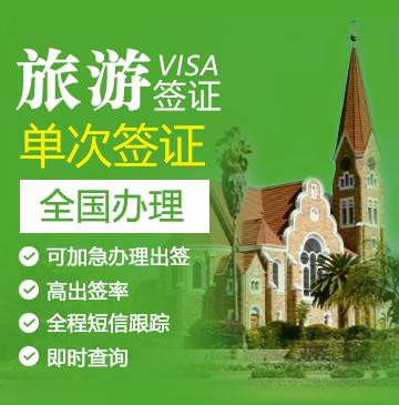 纳米比亚旅游签证[全国办理]-电子签证