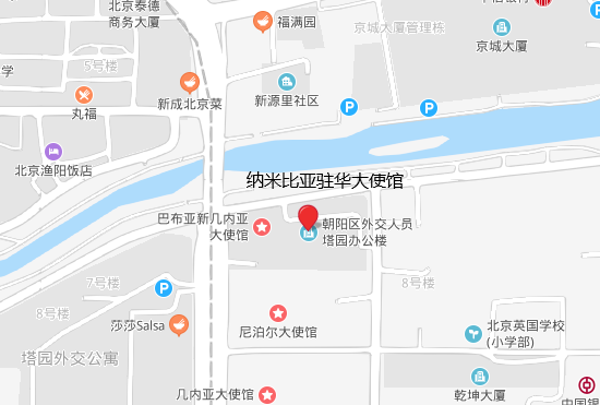 纳米比亚驻北京大使馆